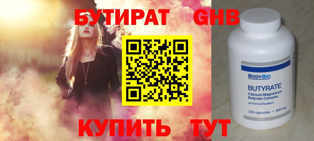 Бутират GHB  Бахчисарай 